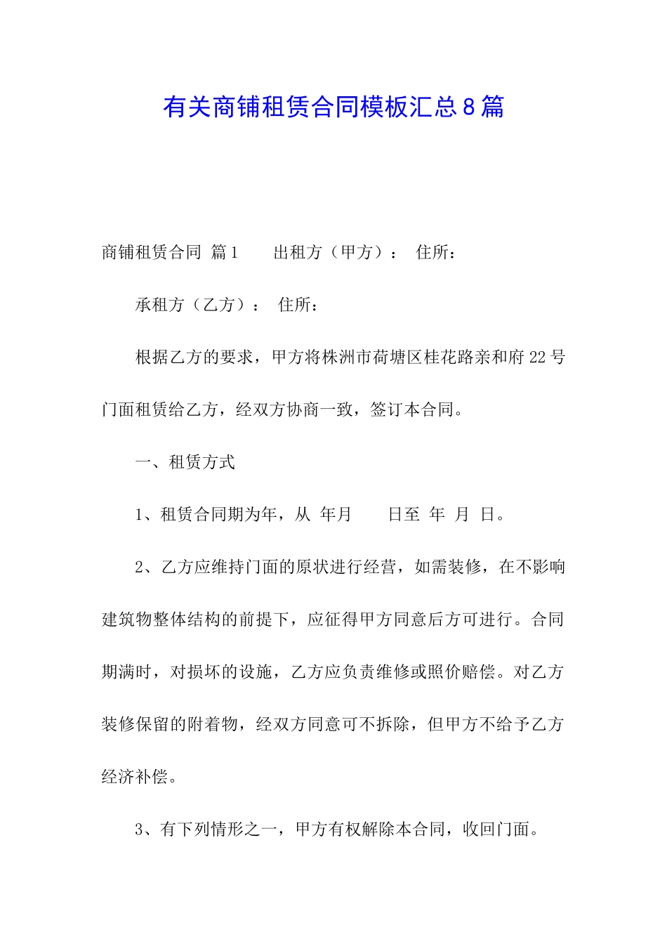 有关商铺租赁合同模板汇总8篇_第1页