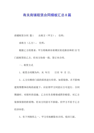 有关商铺租赁合同模板汇总8篇