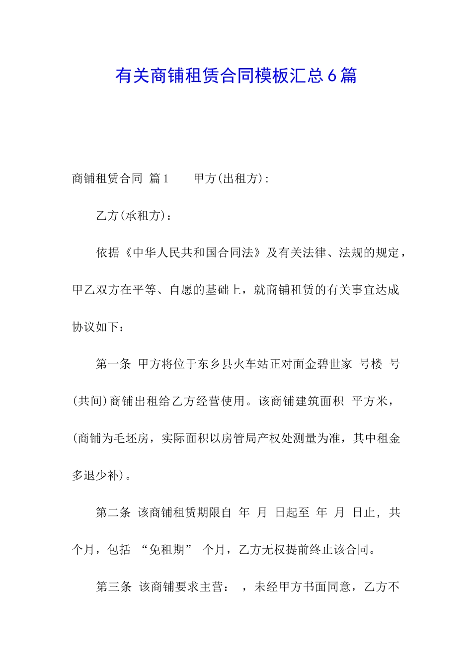 有关商铺租赁合同模板汇总6篇_第1页