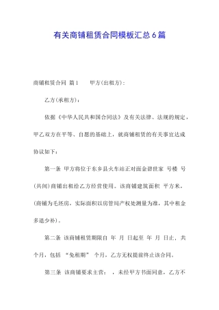 有关商铺租赁合同模板汇总6篇