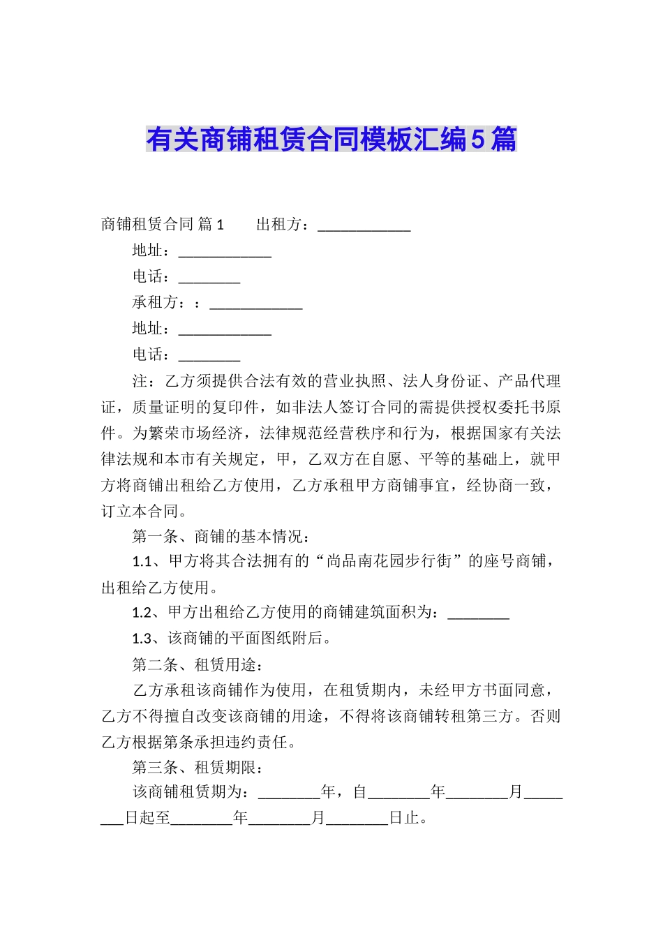 有关商铺租赁合同模板汇编5篇_第1页