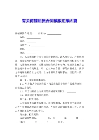 有关商铺租赁合同模板汇编5篇