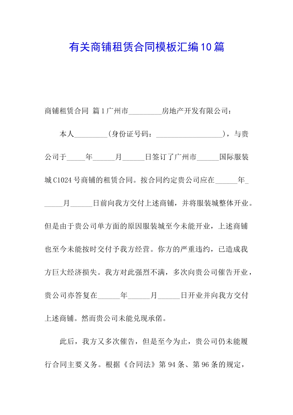 有关商铺租赁合同模板汇编10篇_第1页