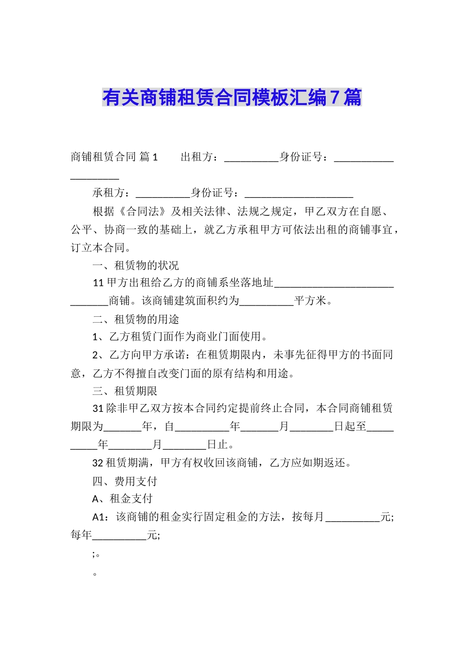 有关商铺租赁合同模板汇编7篇_第1页