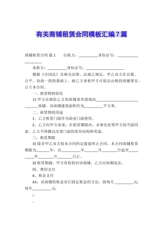 有关商铺租赁合同模板汇编7篇
