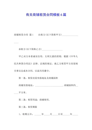有关商铺租赁合同模板6篇