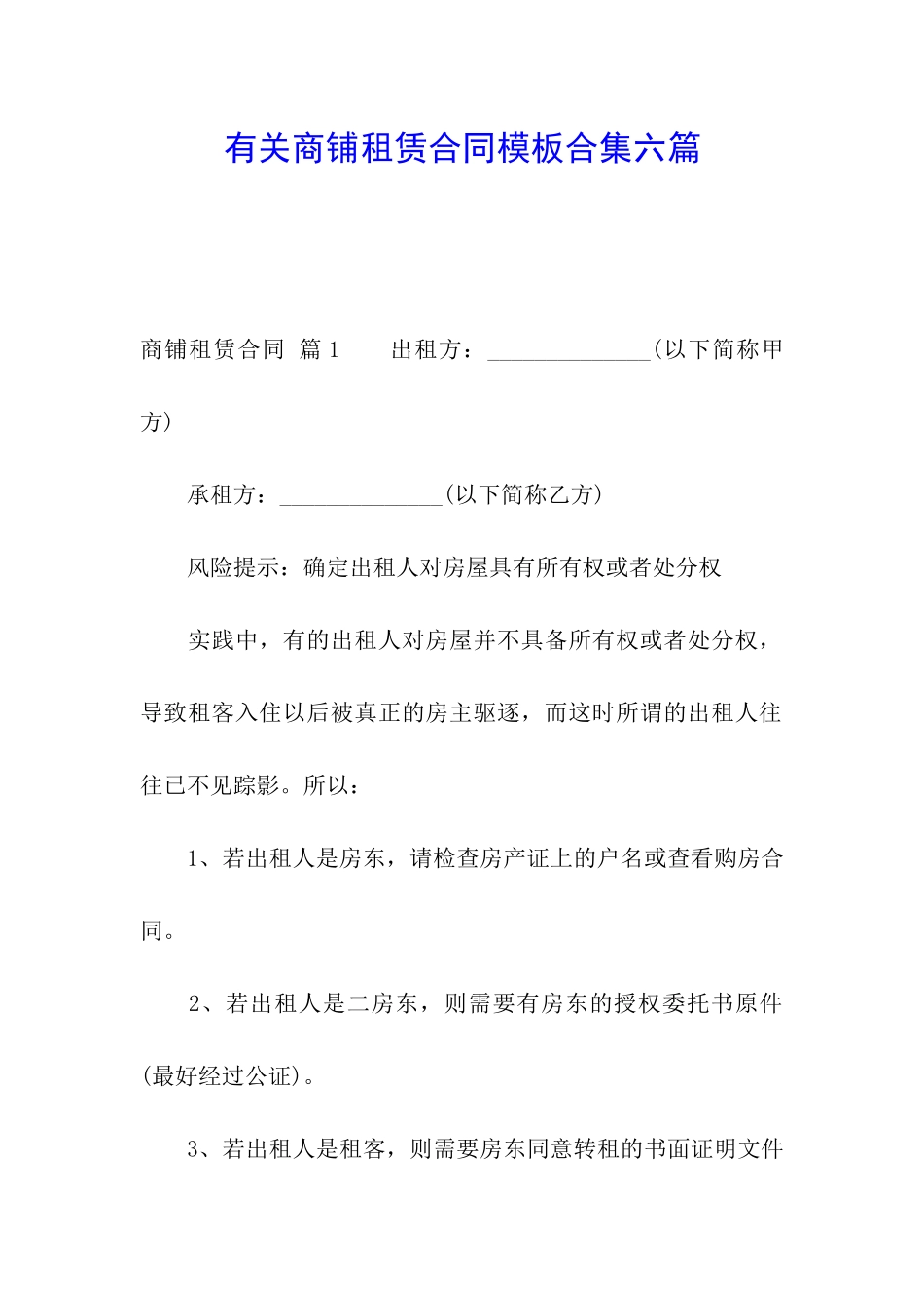 有关商铺租赁合同模板合集六篇_第1页