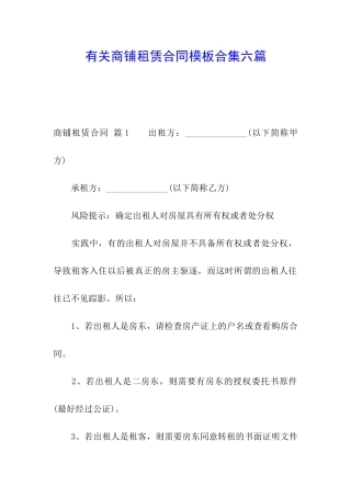 有关商铺租赁合同模板合集六篇