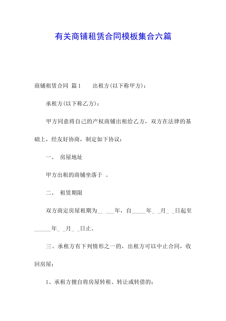 有关商铺租赁合同模板集合六篇_第1页