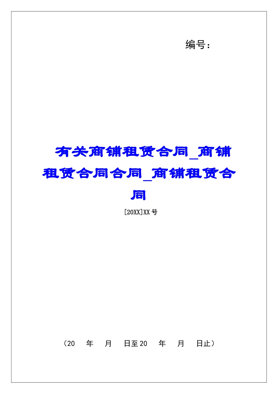 有关商铺租赁合同商铺租赁合同合同商铺租赁合同_第1页