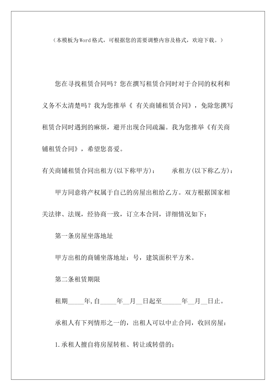 有关商铺租赁合同商铺租赁合同合同商铺租赁合同_第2页