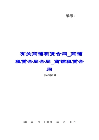 有关商铺租赁合同商铺租赁合同合同商铺租赁合同