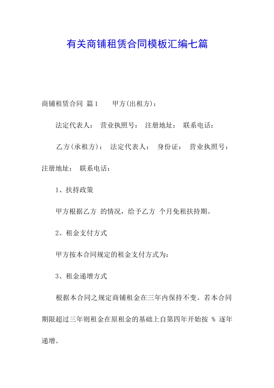 有关商铺租赁合同模板汇编七篇_第1页