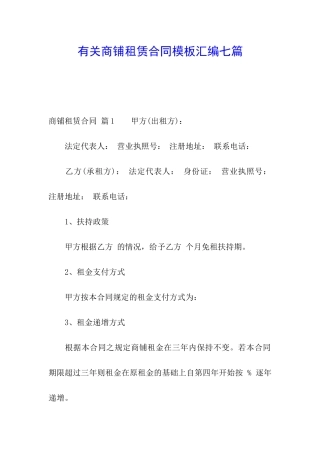 有关商铺租赁合同模板汇编七篇