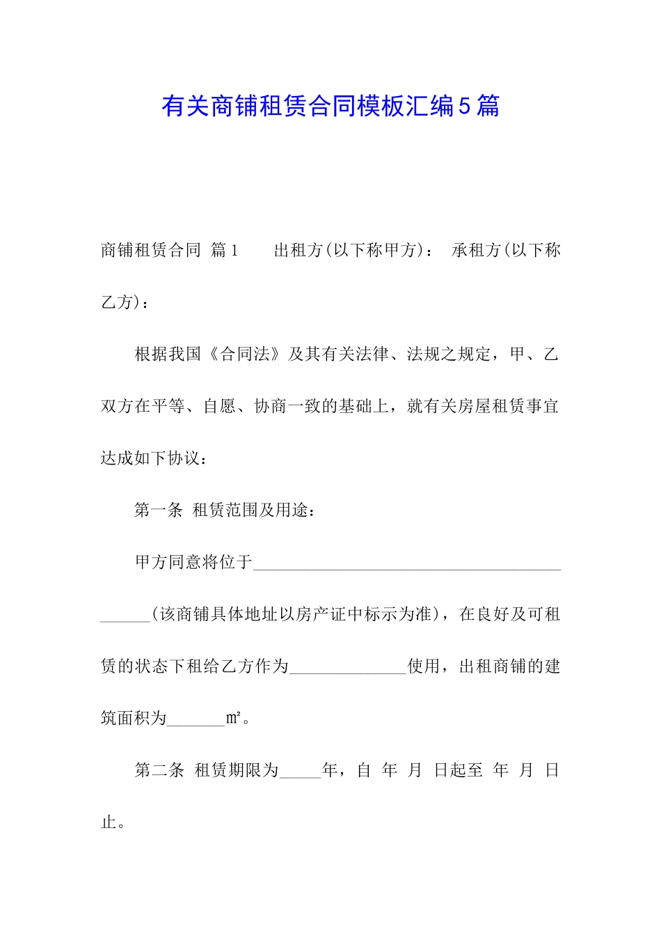 有关商铺租赁合同模板汇编5篇_第1页