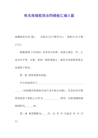 有关商铺租赁合同模板汇编5篇