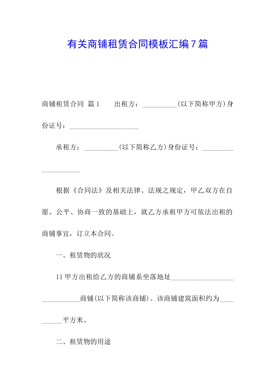 有关商铺租赁合同模板汇编7篇_第1页