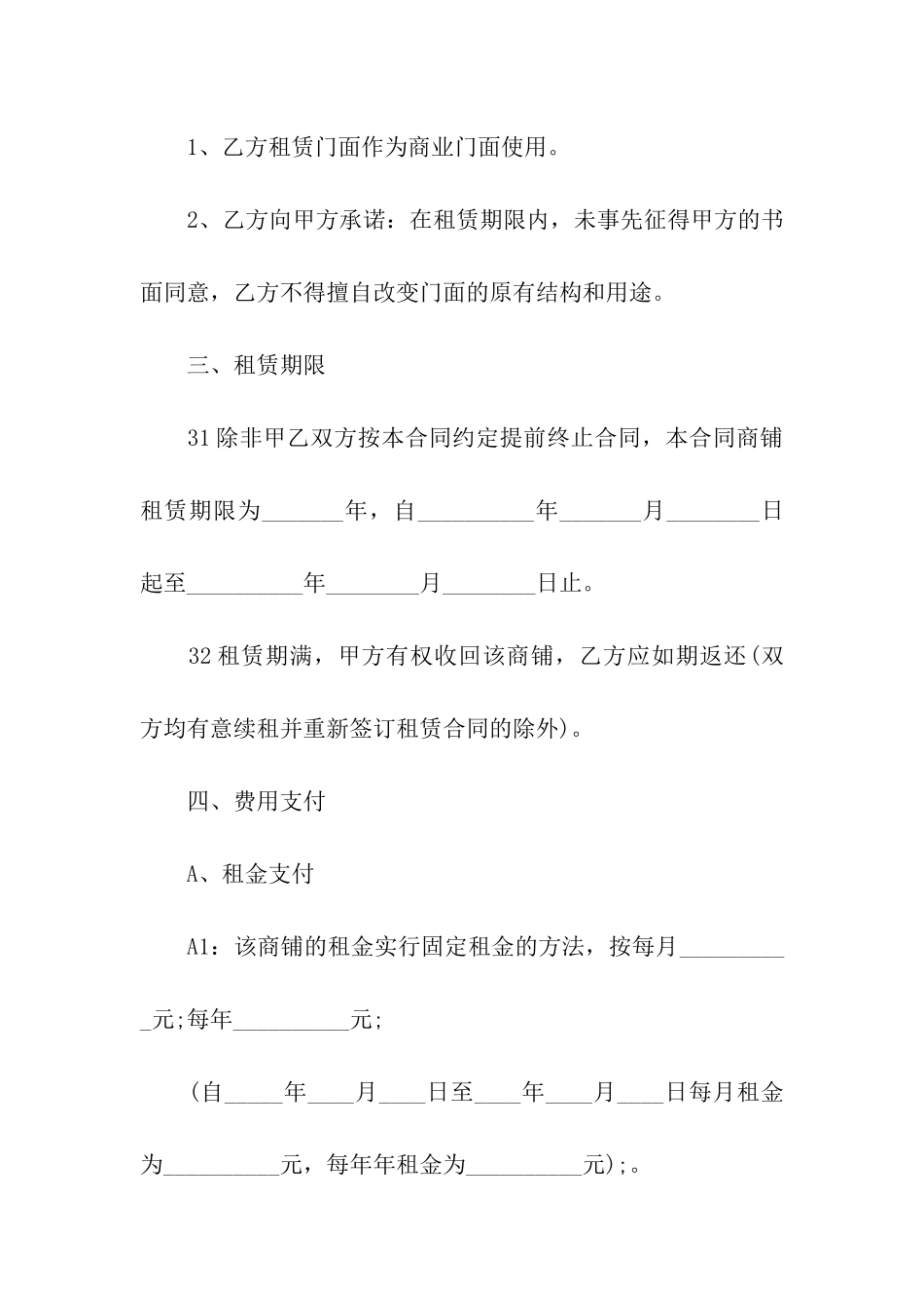 有关商铺租赁合同模板汇编7篇_第2页