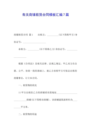 有关商铺租赁合同模板汇编7篇