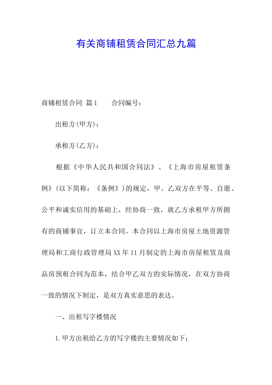 有关商铺租赁合同汇总九篇_第1页