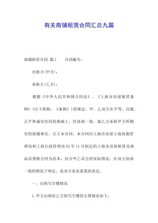 有关商铺租赁合同汇总九篇