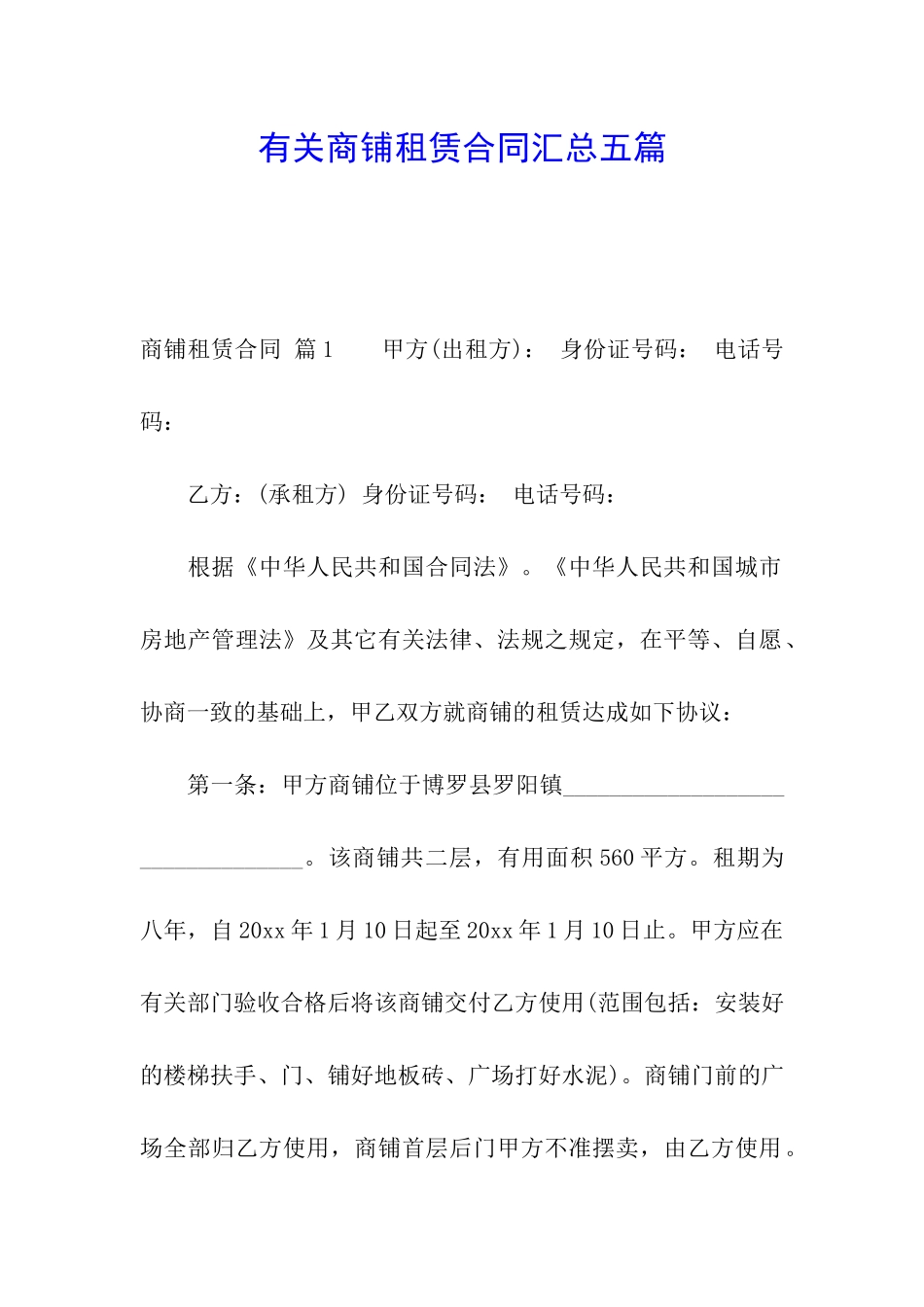 有关商铺租赁合同汇总五篇_第1页