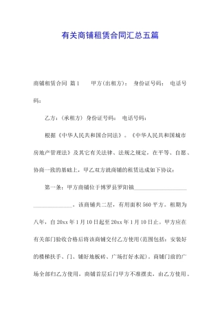 有关商铺租赁合同汇总五篇