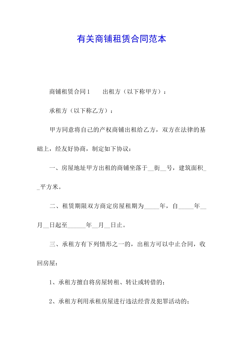 有关商铺租赁合同范本_第1页
