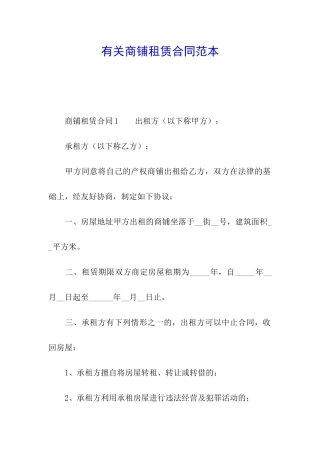 有关商铺租赁合同范本