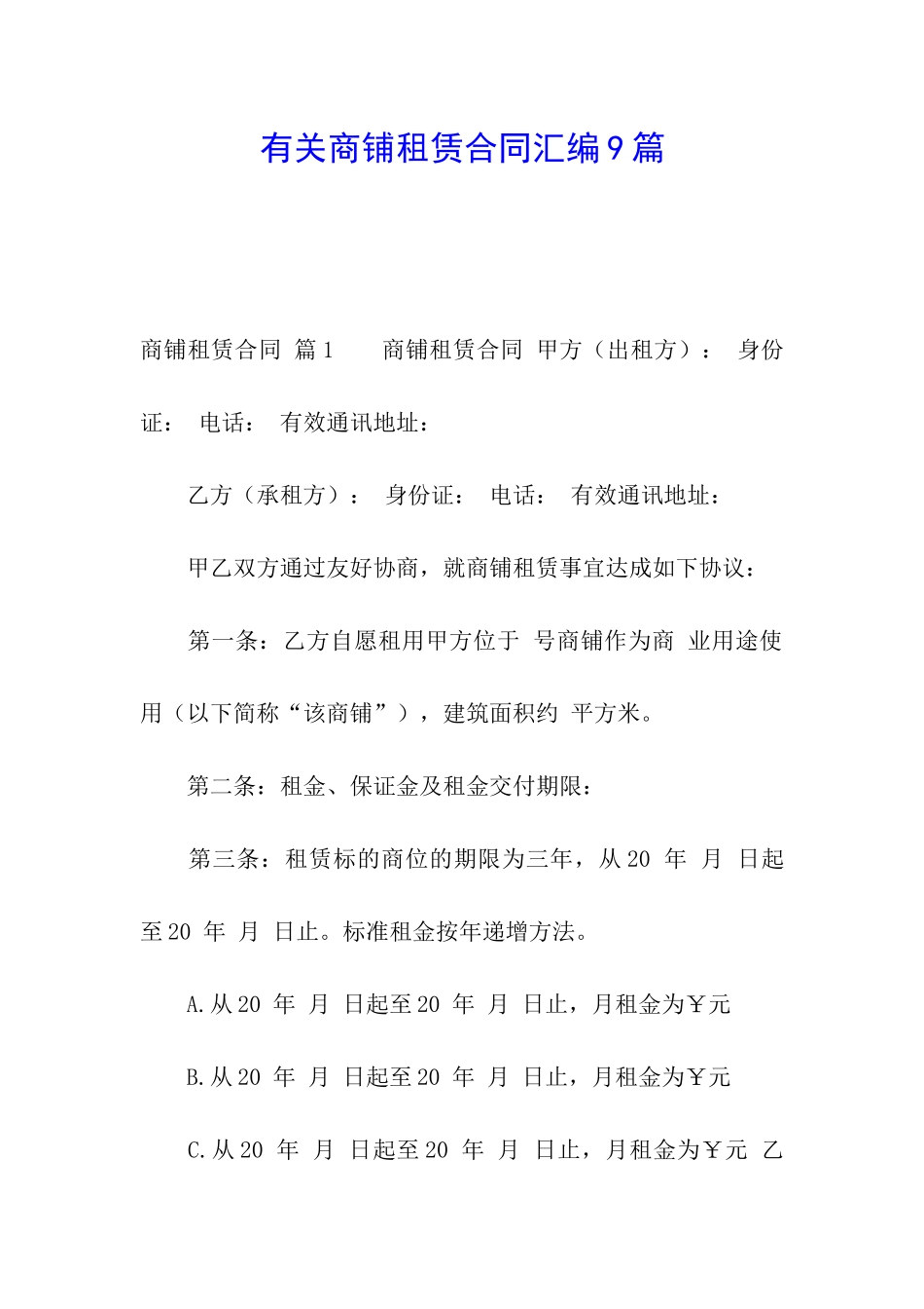 有关商铺租赁合同汇编9篇_第1页