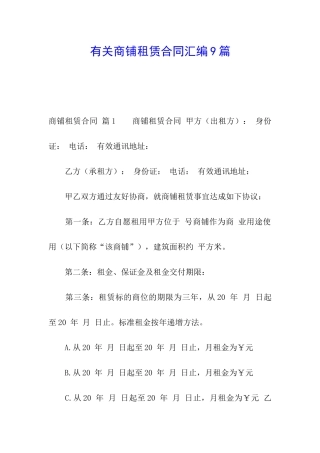有关商铺租赁合同汇编9篇