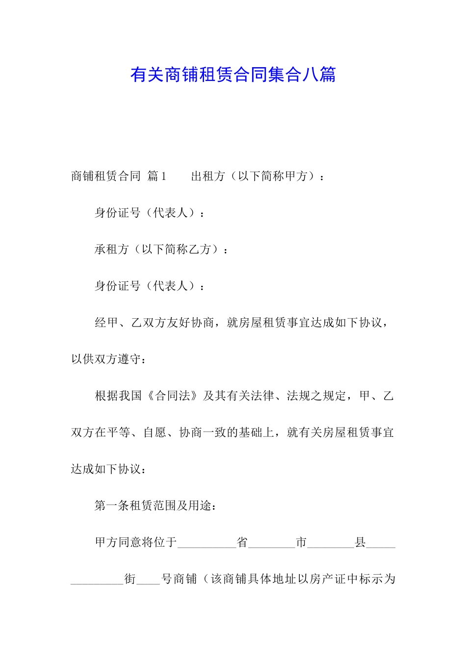 有关商铺租赁合同集合八篇_第1页
