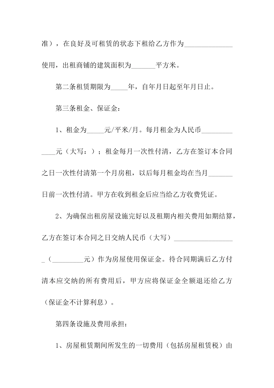 有关商铺租赁合同集合八篇_第2页