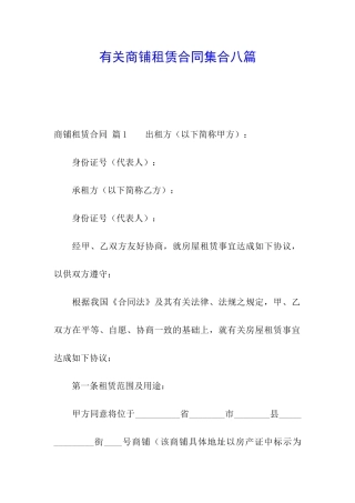 有关商铺租赁合同集合八篇