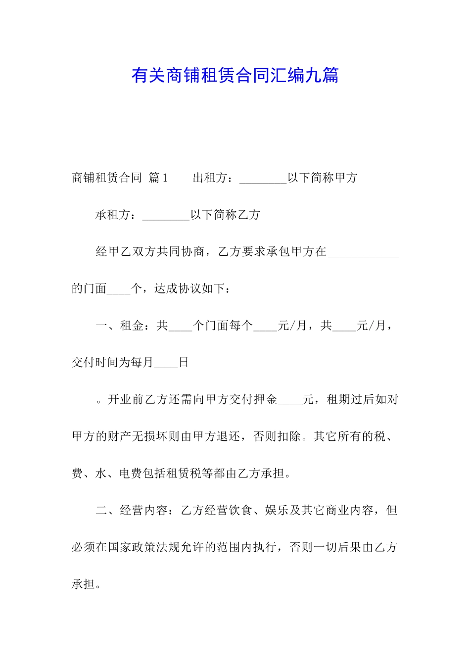 有关商铺租赁合同汇编九篇_第1页