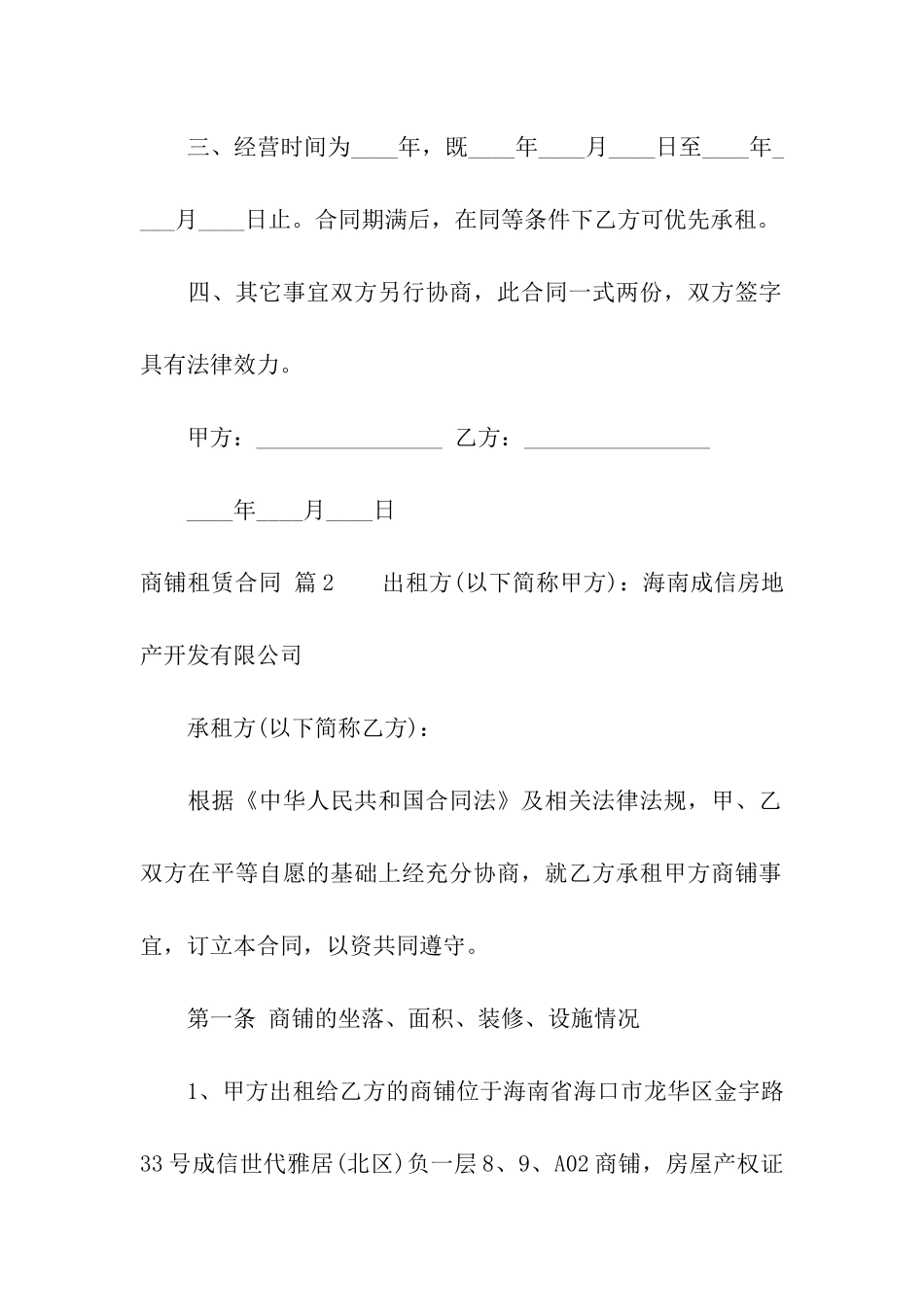 有关商铺租赁合同汇编九篇_第2页