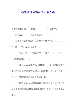 有关商铺租赁合同汇编九篇