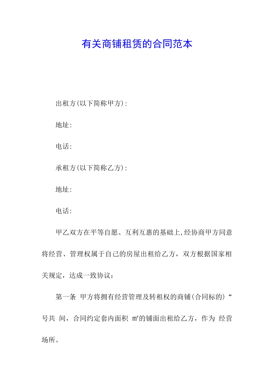 有关商铺租赁的合同范本_第1页