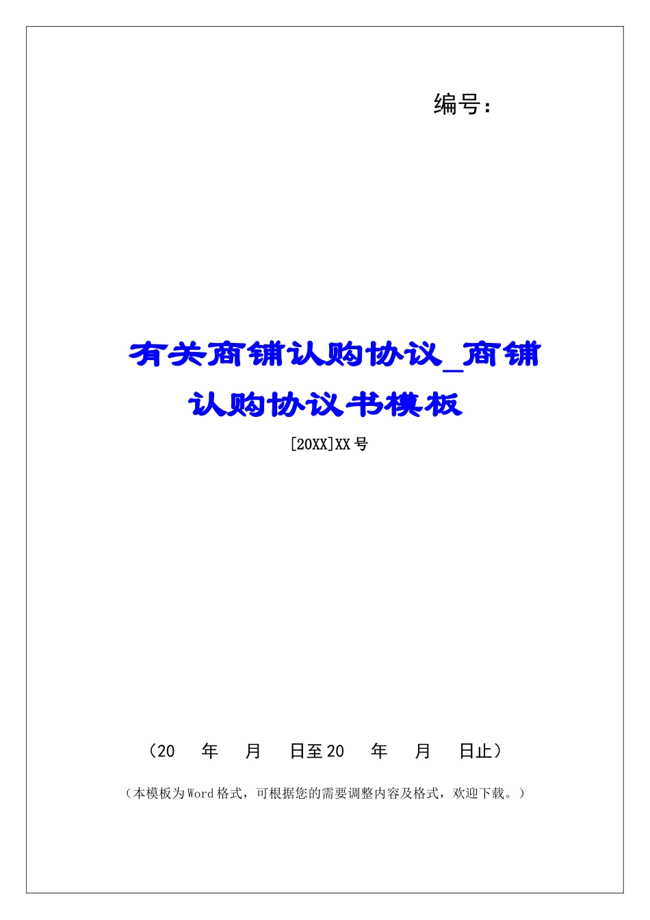 有关商铺认购协议商铺认购协议书模板_第1页