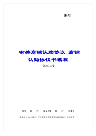有关商铺认购协议商铺认购协议书模板