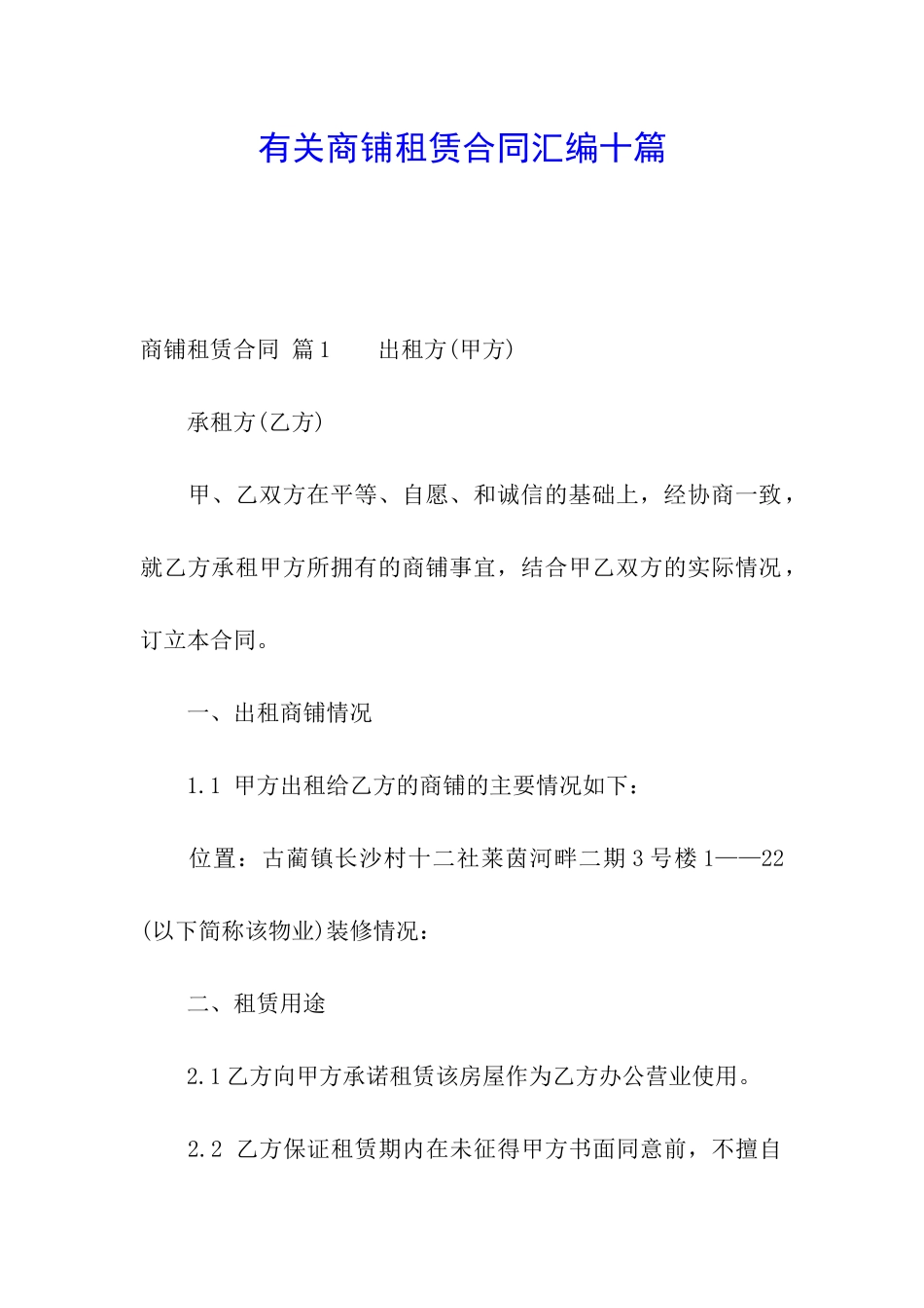 有关商铺租赁合同汇编十篇_第1页