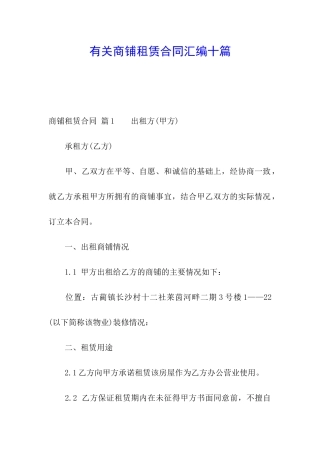 有关商铺租赁合同汇编十篇