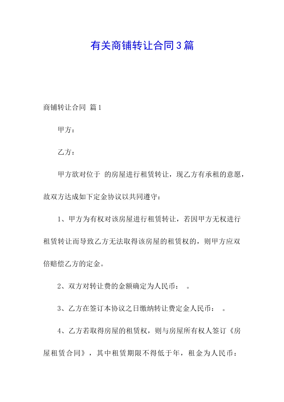 有关商铺转让合同3篇_第1页