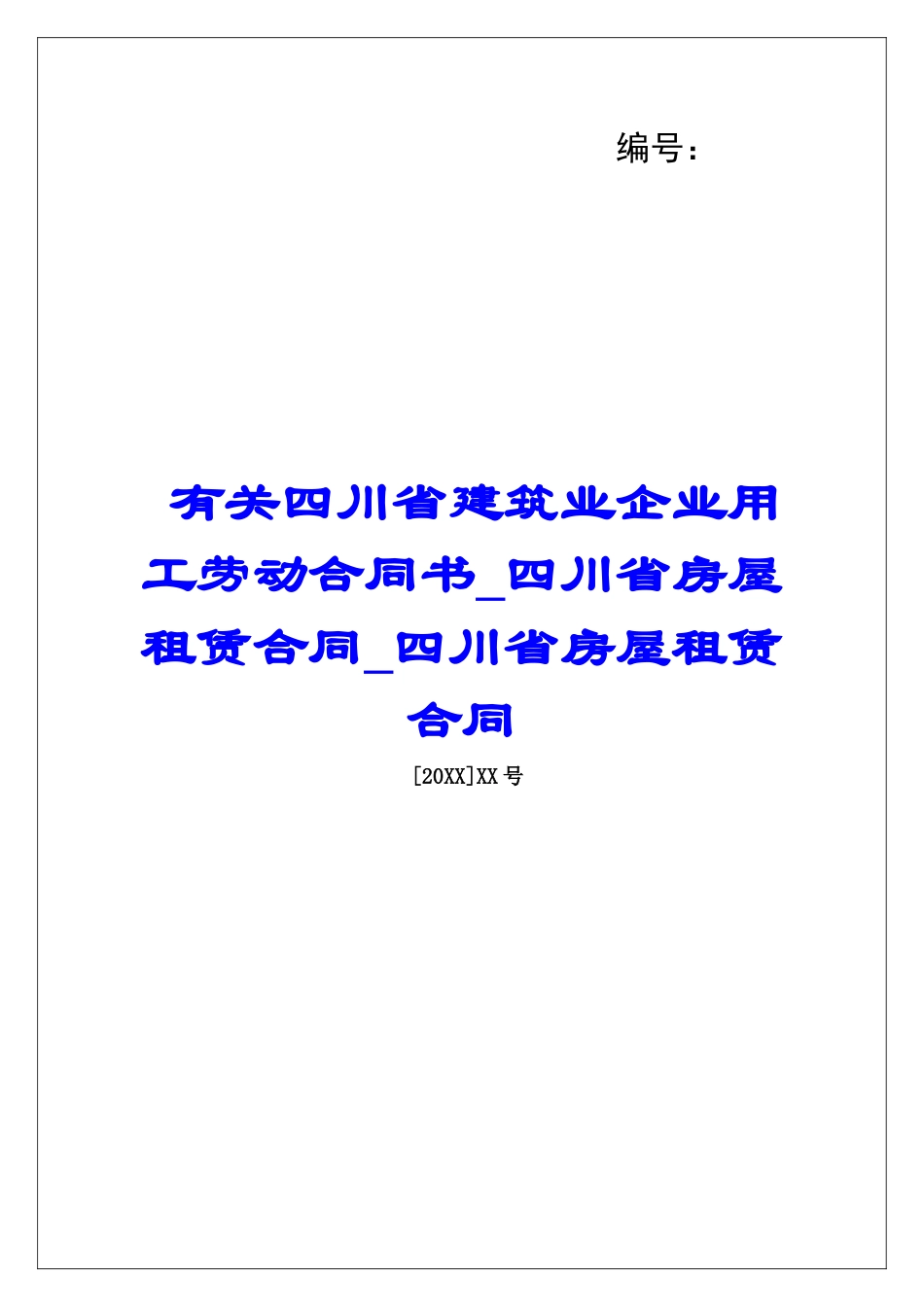 有关四川省建筑业企业用工劳动合同书四川省房屋租赁合同四川省房屋租赁合同_第1页