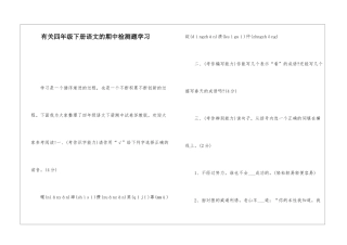 有关四年级下册语文的期中检测题学习-