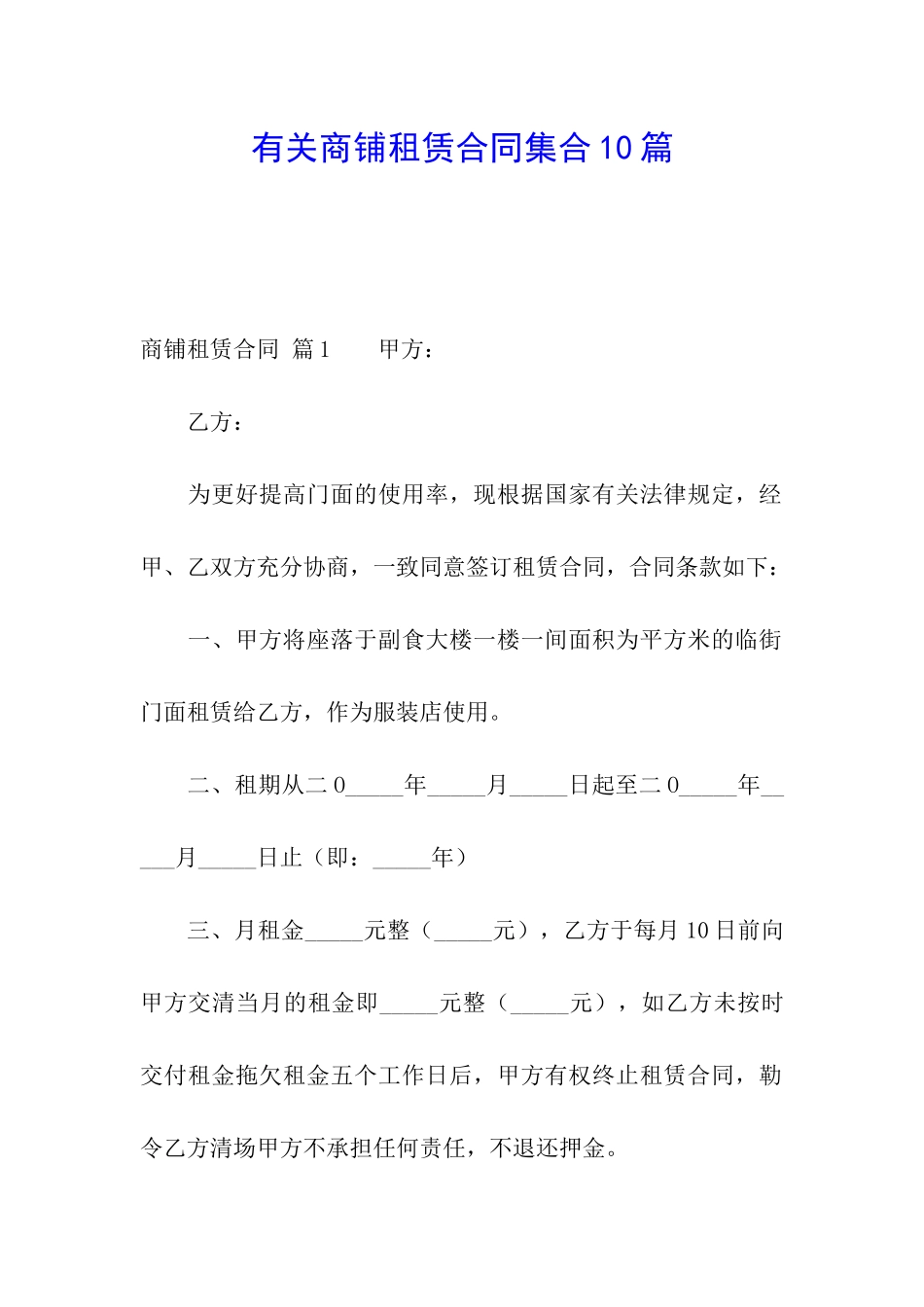 有关商铺租赁合同集合10篇_第1页