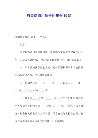 有关商铺租赁合同集合10篇