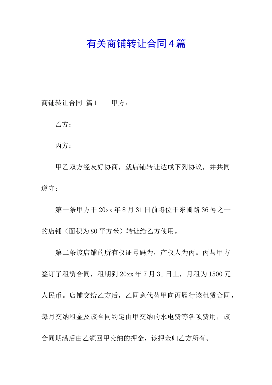 有关商铺转让合同4篇_第1页