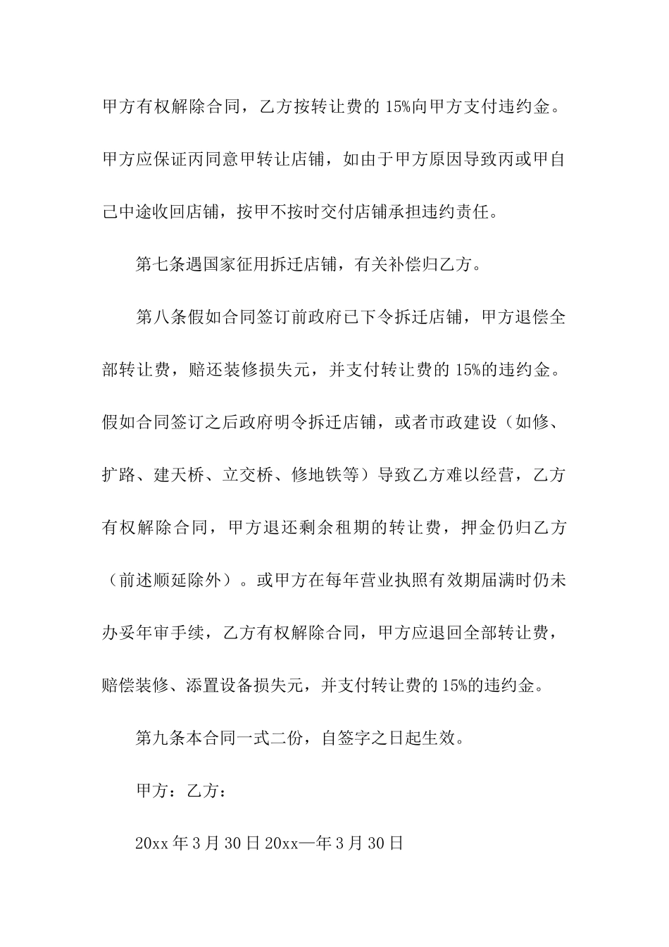 有关商铺转让合同4篇_第3页