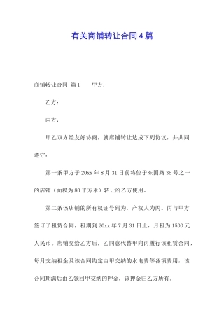 有关商铺转让合同4篇